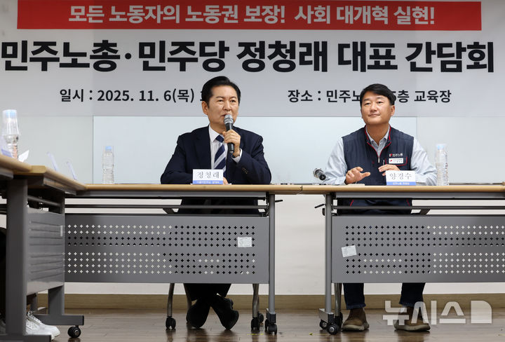 [서울=뉴시스] 이영환 기자 = 정청래 더불어민주당 대표가 6일 오전 서울 중구 민주노총에서 열린 민주노총-민주당 간담회에서 발언을 하고 있다. 오른쪽은 양경수 민주노총 위원장. 2025.11.06. 20hwan@newsis.com