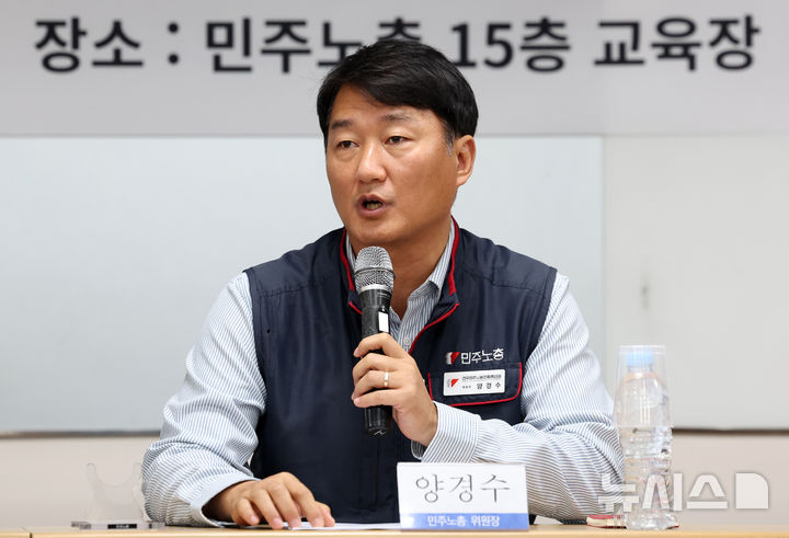 [서울=뉴시스] 이영환 기자 = 양경수 민주노총 위원장이 6일 오전 서울 중구 민주노총에서 열린 민주노총-민주당 간담회에서 발언을 하고 있다. 2025.11.06. 20hwan@newsis.com