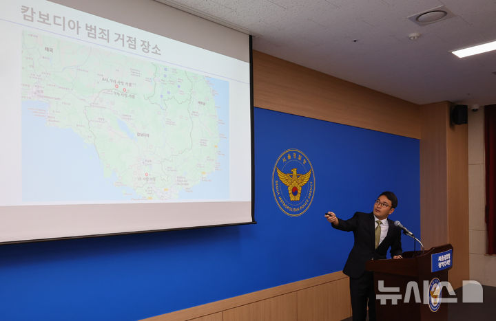 [서울=뉴시스] 최진석 기자 = 서울경찰청 광역수사단 형사기동대 최재호 계장이 6일 서울 마포구 서울경찰청 마포청사에서 캄보디아 거점 사기조직 사건 관련 브리핑을 하고 있다. 2025.11.06. myjs@newsis.com