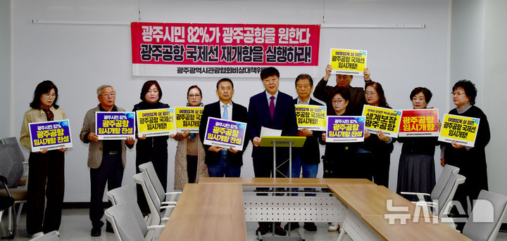 [광주=뉴시스] 류형근 기자 = 6일 오후 광주 서구 광주시의회 1층 시민소통실에서 광주시관광협회가 '광주공항 국제선 임시취항 요구' 기자회견을 하고 있다. 2025.11.06. hgryu77@newsis.com