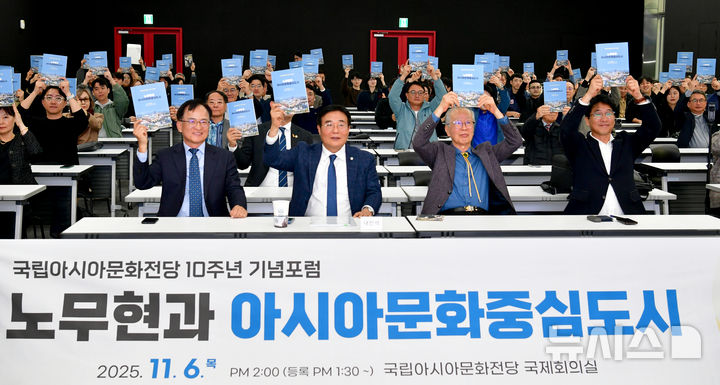 [광주=뉴시스] 김혜인 기자 = 6일 오후 광주 동구 국립아시아문화전당(ACC) 국제회의실에서 '노무현과 아시아문화중심도시'를 주제로 ACC 10주년 기념포럼이 열리고 있다. 2025.11.06. photo@newsis.com