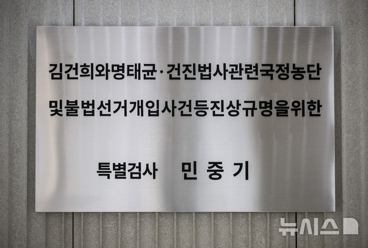 [서울=뉴시스] 정병혁 기자 = 6일 서울 종로구 서울 종로구 KT광화문빌딩 웨스트에 마련된 김건희 여사 관련 의혹을 수사하는 민중기 특별검사 사무실 현판. 2025.11.06. jhope@newsis.com