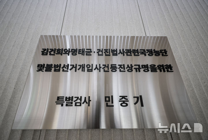 [서울=뉴시스] 정병혁 기자 = 6일 서울 종로구 서울 종로구 KT광화문빌딩 웨스트에 마련된 김건희 여사 관련 의혹을 수사하는 민중기 특별검사 사무실 현판. 2025.11.06. jhope@newsis.com