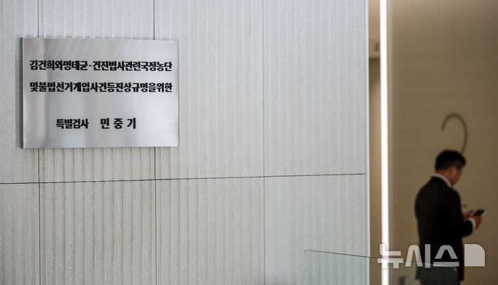 [서울=뉴시스] 정병혁 기자 = 지난 6일 서울 종로구 서울 종로구 KT광화문빌딩 웨스트에 마련된 김건희 여사 관련 의혹을 수사하는 민중기 특별검사 사무실 현판. 2025.11.30. jhope@newsis.com