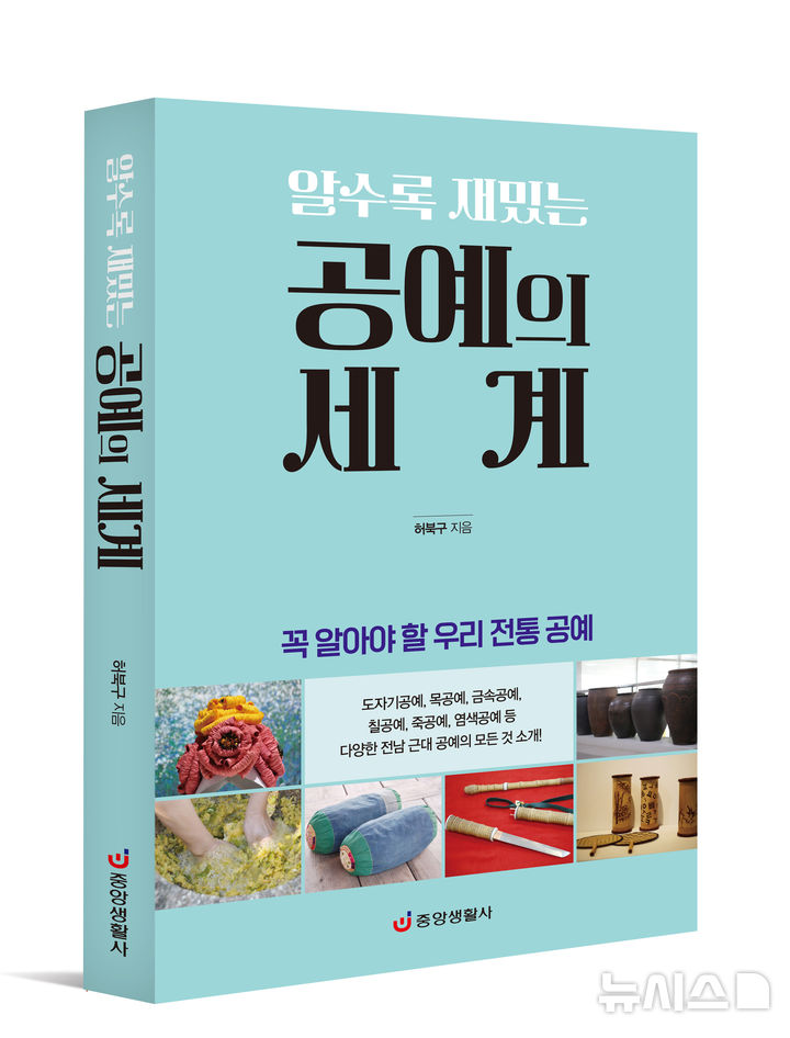 허북구 한국명인명장연구소 대표(농학박사)가 출간한 신간 '알수록 재밌는 공예의 세계' (사진=허북구 제공) photo@newsis.com *재판매 및 DB 금지