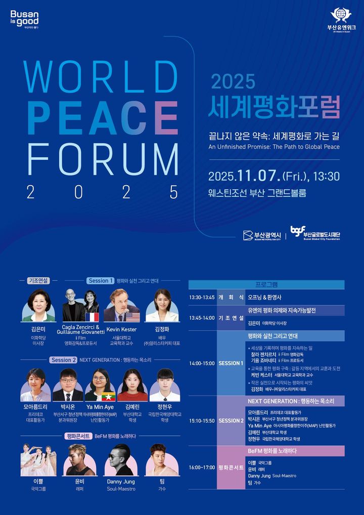 [부산=뉴시스] 부산시와 부산글로벌도시재단은 7일 오후 1시30분 해운대구 웨스틴조선 부산에서 '2025 세계평화포럼(World Peace Forum 2025)'을 개최한다고 밝혔다. (사진=부산시 제공) 2025.11.07. photo@newsis.com *재판매 및 DB 금지