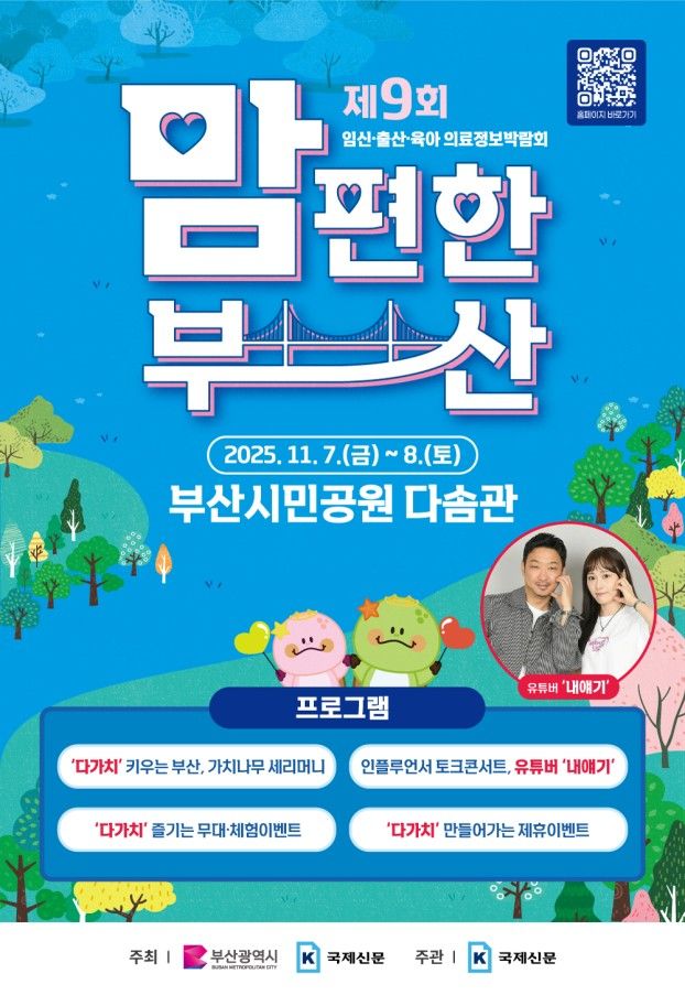 [부산=뉴시스] 제9회 임신·출산·육아 의료정보박람회 '2025년 맘 편한 부산' (그림=부산시 제공) 2025.11.07. photo@newsis.com *재판매 및 DB 금지