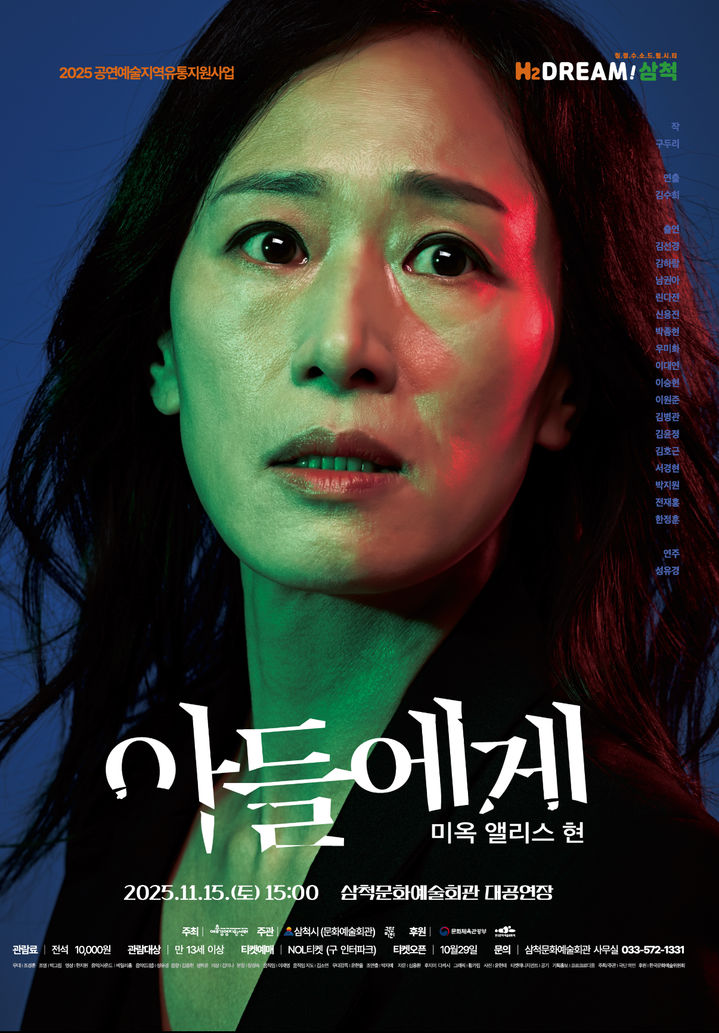 연극 ‘아들에게’ 포스터.(사진=삼척시 제공) *재판매 및 DB 금지