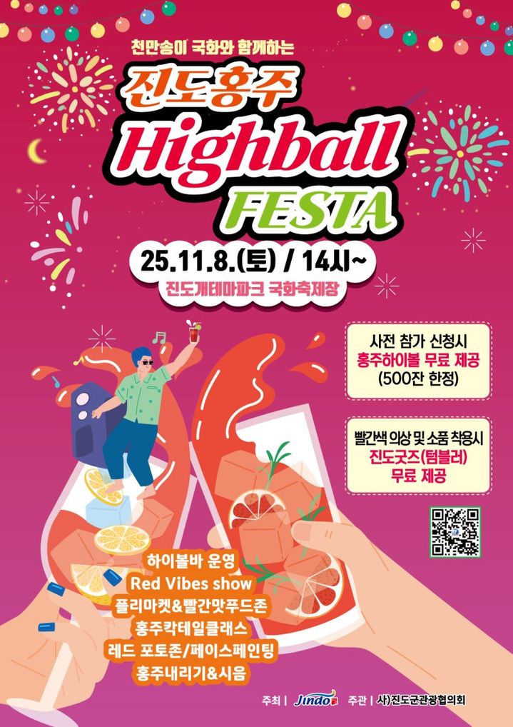 [진도=뉴시스]'진도홍주 하이볼 페스타' 포스터. *재판매 및 DB 금지