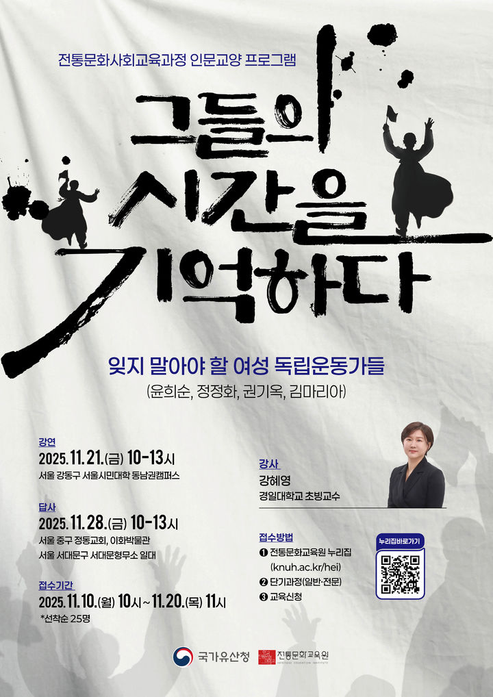 [서울=뉴시스] 2025년 인문교양프로그램 '그들의 시간을 기억하다-잊지 말아야 할 여성 독립운동가들' (사진=국가유산청 제공) 2025.11.07. photo@newsis.com *재판매 및 DB 금지