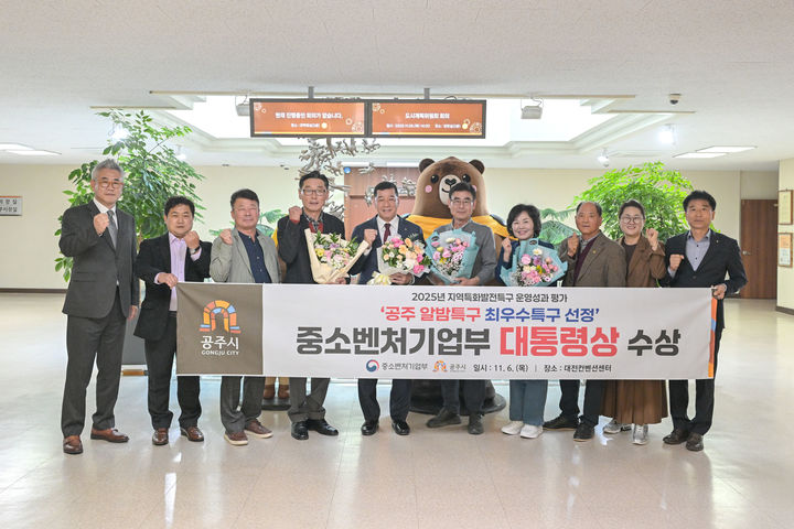 [공주=뉴시스] 공주알밤특구 최우수특구 선정 대통령상 수상후 기념사진을 찍고 있다. (사진=공주시 제공) 2025.11.07. photo@newsis.com. *재판매 및 DB 금지