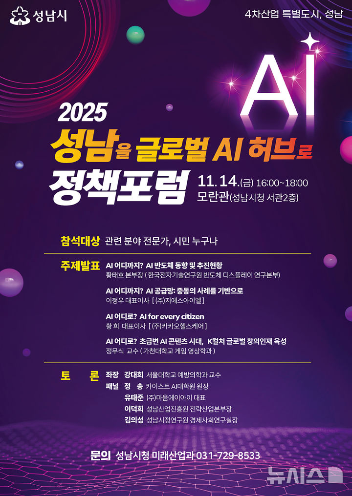[성남=뉴시스]성남시 ‘2025 성남을 글로벌 AI 허브로 정책포럼’ 홍보문(사진=성남시 제공) 2025.11.07.photo@newsis.com
