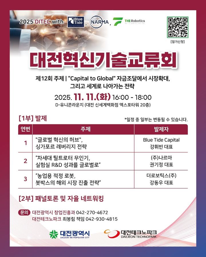 [대전=뉴시스]대전혁신기술교류회 포스터. 2025. 11. 07 photo@newsis.com *재판매 및 DB 금지