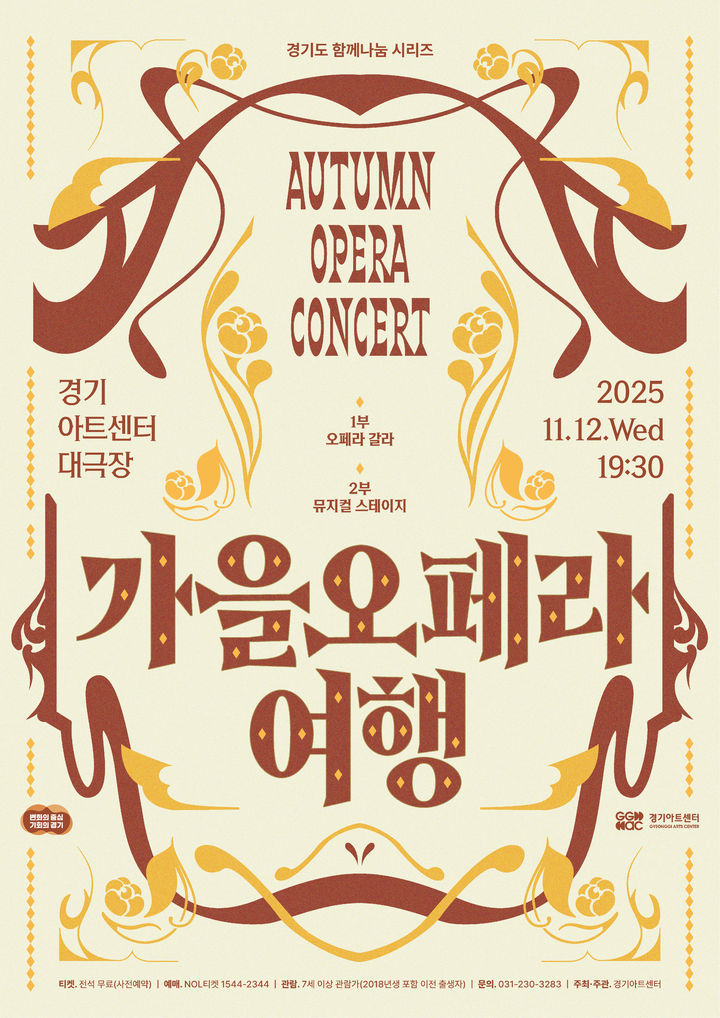 '가을 오페라 여행'(사진=경기아트센터 제공) *재판매 및 DB 금지