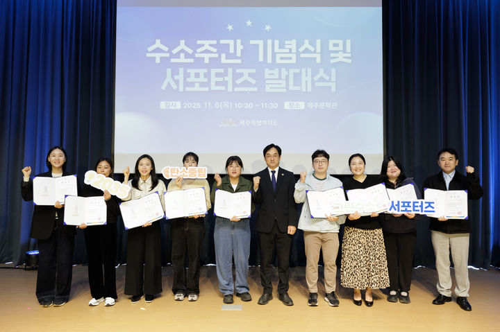 [제주=뉴시스] 지난 6일 제주문학관에서 열린 '수소주간 기념식'에서 그린수소 서포터즈들이 기념 촬영을 하고 있다. (사진=제주도 제공) 2025.11.07. photo@newsis.com *재판매 및 DB 금지