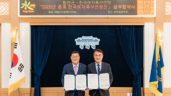 [합천=뉴시스] 합천군, 2026년 춘계 한국여자축구연맹전 개최 업무협약 체결 (사진=합천군 제공) 2025. 11. 07. photo@newsis.com *재판매 및 DB 금지