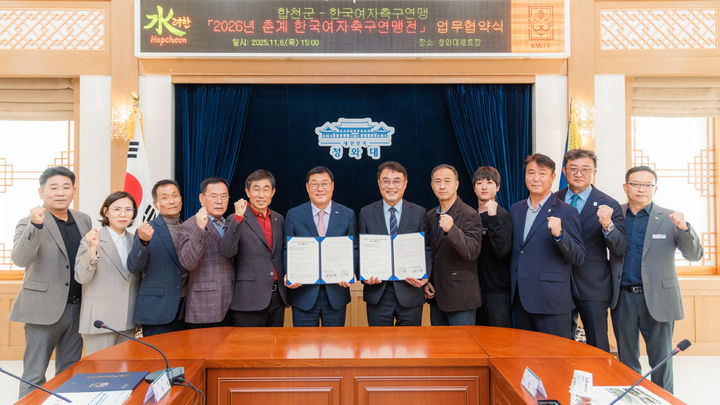 [합천=뉴시스] 합천군, 2026년 춘계 한국여자축구연맹전 개최 업무협약 체결 (사진=합천군 제공) 2025. 11. 07. photo@newsis.com *재판매 및 DB 금지