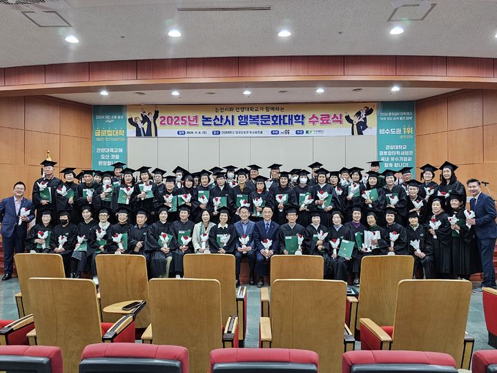 [논산=뉴시스] 충남 논산시는 6일 건양대학교 명곡정보관에서 '행복문화대학' 수료식을 가졌다. (사진=논산시 제공) 2025.11.07. photo@newsis.com *재판매 및 DB 금지