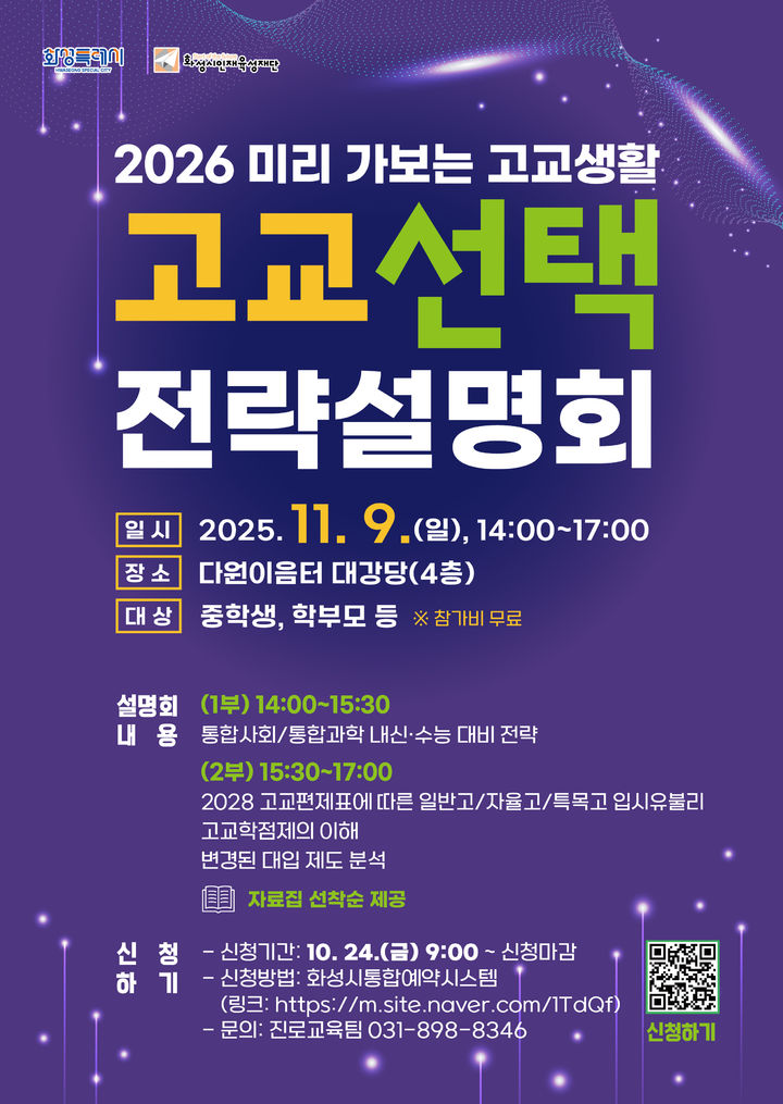 [화성=뉴시스]화성시인재육성재단 고교 선택 전략설명회 디지털 홍보자료.(사진=화성시 제공)2025.11.07.photo@newsis.com *재판매 및 DB 금지