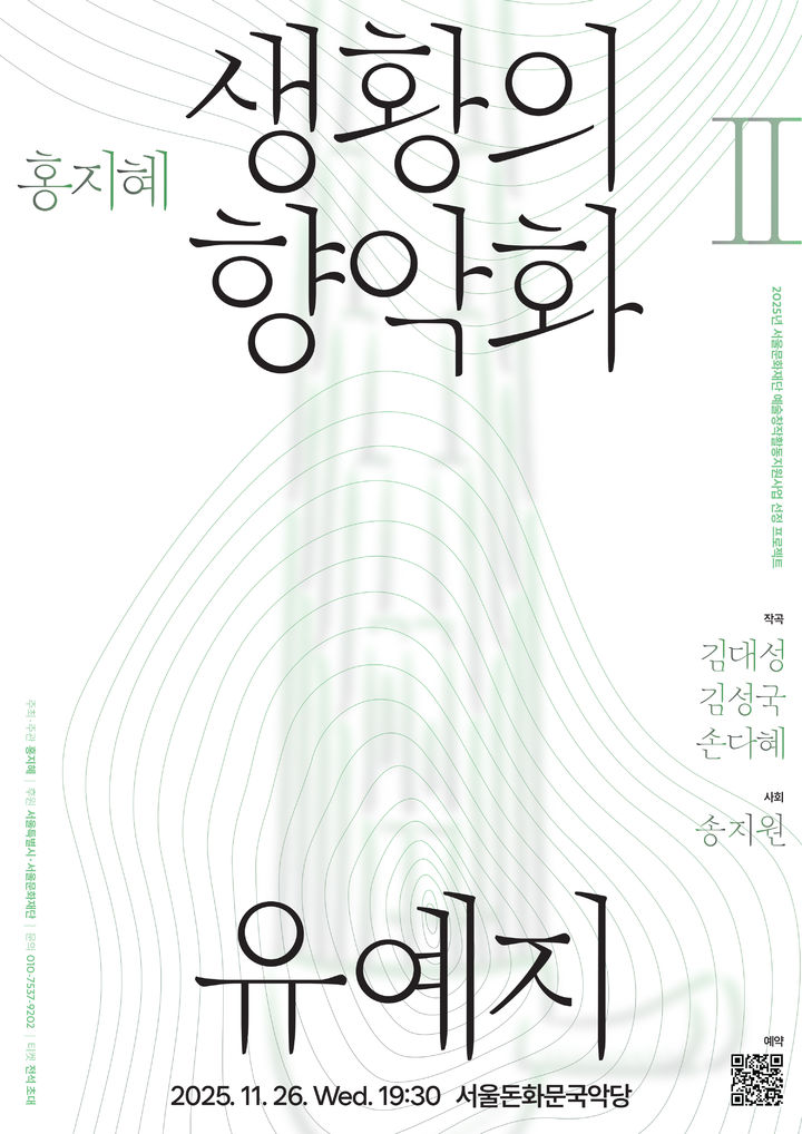 '생황의 향악화 II- 유예지' 포스터. (이미지=홍지혜 연주자 제공) *재판매 및 DB 금지