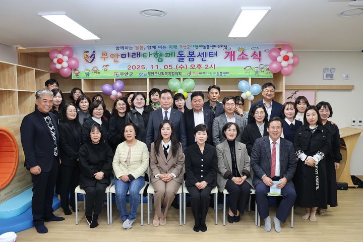 [무안=뉴시스]'무안군 다함께돌봄센터 5호점' 개소식. (사진=무안군 제공) 2025.11.07. photo@newsis.com *재판매 및 DB 금지