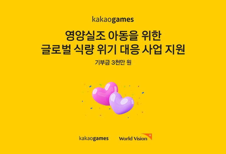 카카오게임즈, 월드비전에 기부금 3000만원 전달