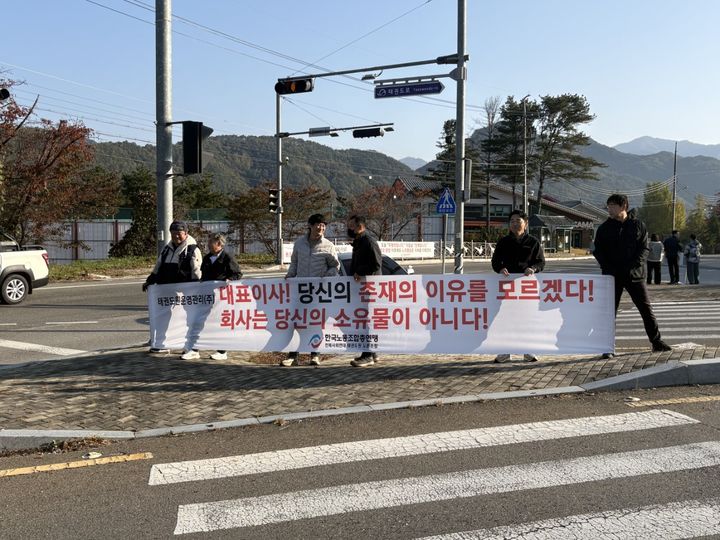 [무주=뉴시스] 지난 5일 오전 전북 무주군 태권도원 정문 앞에서 한국노동조합총연맹 태권도원 노동조합 소속 노조원들이 서환필 태권도원운영관리 주식회사 대표이사를 비판하는 출근길 시위를 벌이고 있다. (사진=한국노총 태권도원 노동조합 제공) 2025.11.07. photo@newsis.com *재판매 및 DB 금지