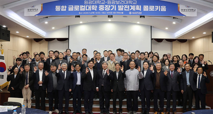 원광대·원광보건대 '통합 글로컬대 비전' 머리 맞댔다 