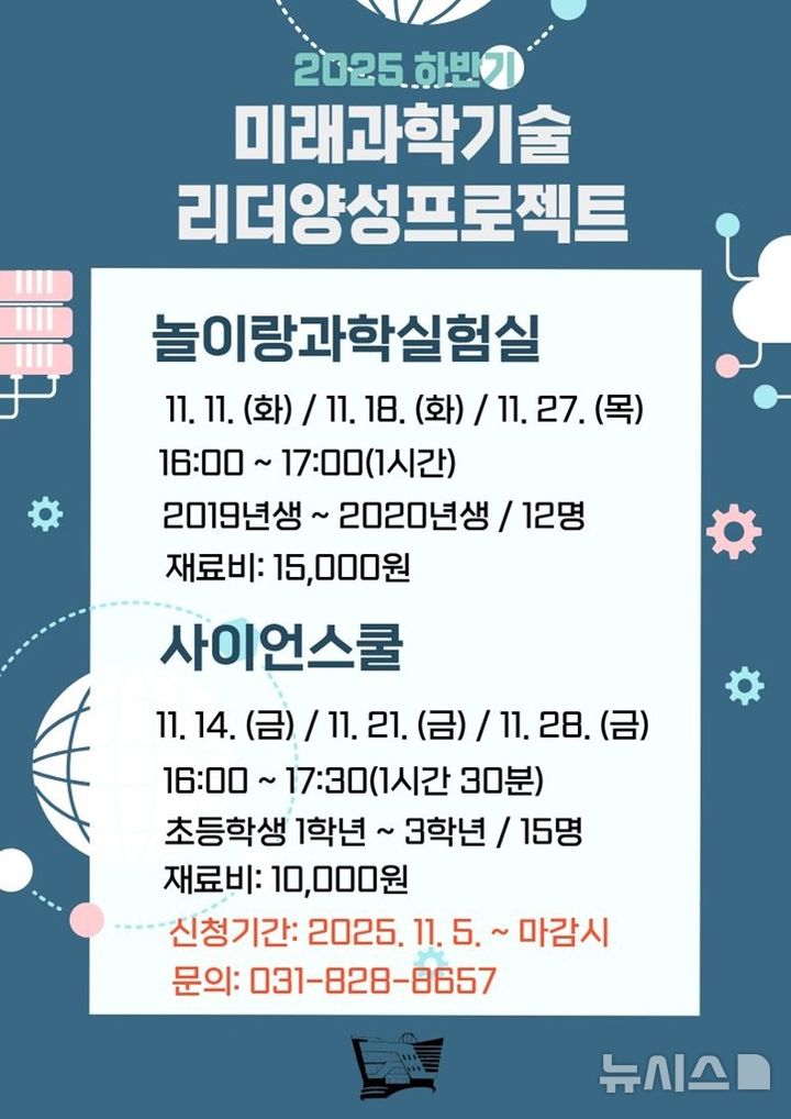 [의정부=뉴시스] 미래 과학기술 리더 양성 프로젝트. (사진=의정부시 제공) 2025.11.09. photo@newsis.com