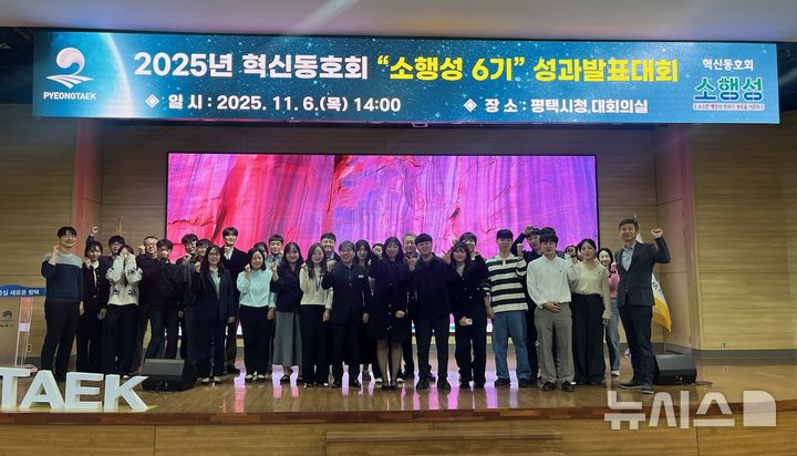 [평택=뉴시스] 2025년 평택시 혁신동호회 소행성 6기 성과발표 수상자들이 기념사진을 찍고 있다. (사진=평택시 제공) 2025.11.06.photo@newsis.com 