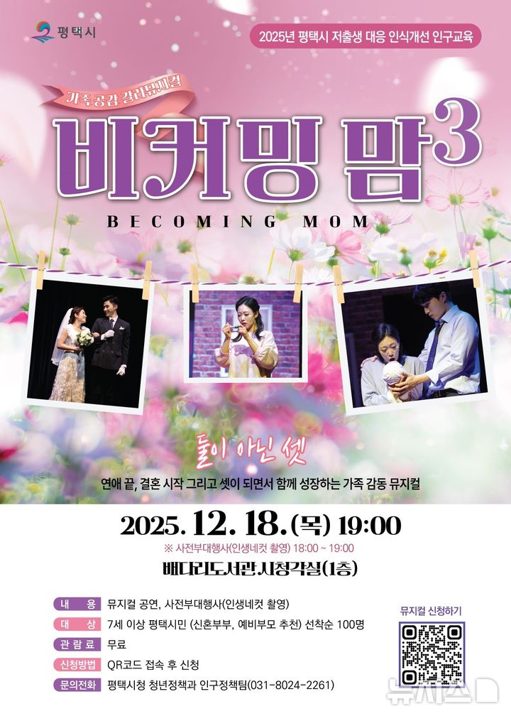 [평택=뉴시스] 저출생 대응 인식개선 뮤지컬 '비커밍맘 시즌3' 포스터 (사진=평택시 제공)2025.11.06.photo@newsis.com 