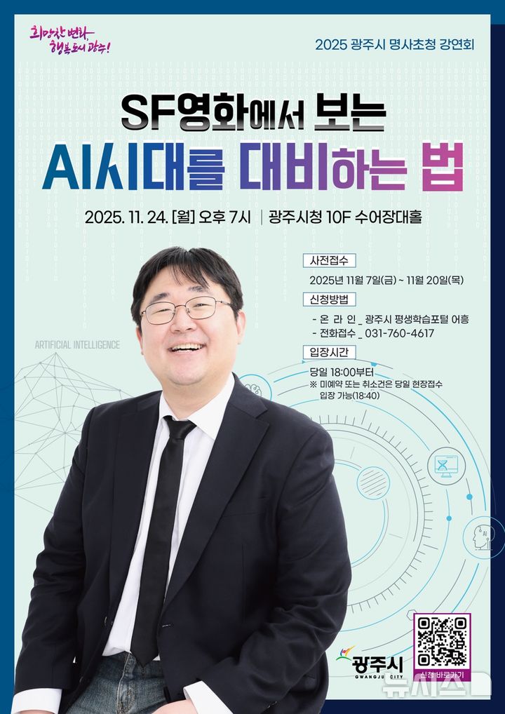 [경기광주=뉴시스]광주시 제3회 명사 초청 강연회 안내문(사진=광주시 제공)2025.11.07.photo@newsis.com