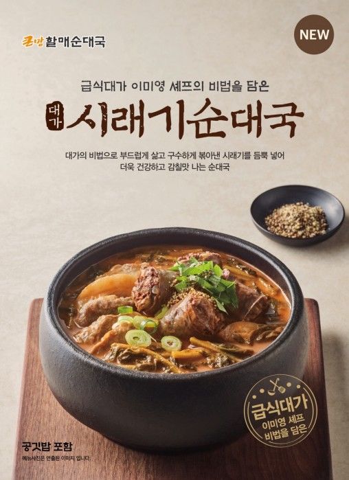 [서울=뉴시스] 큰맘할매순대국, '급식대가'와 협업한 신메뉴 시래기 순대국 출시.(사진=다이닝브랜즈그룹 제공) *재판매 및 DB 금지