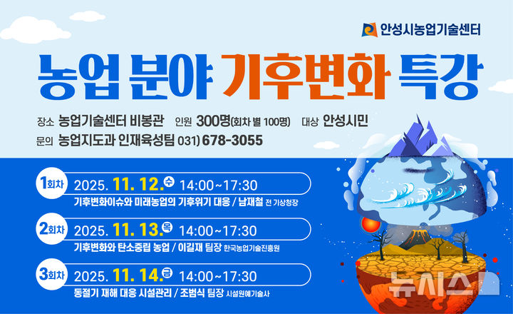 [안성=뉴시스] 기후변화 특강 포스터. (사진=안성시 제공) 2025.11.07. photo@newsis.com 