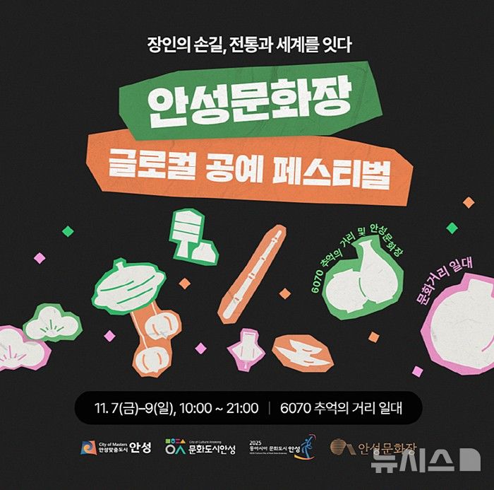 [안성=뉴시스] 경기 안성시 글로컬 공예 페스티벌 포스터 (사진=안성시 제공) 2025.11.07. photo@newsis.com 