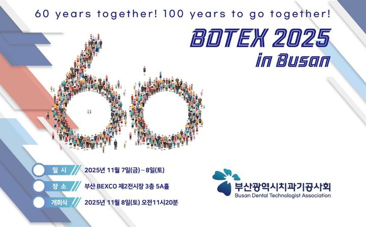 [부산=뉴시스] 부산테크노파크(부산TP)는 오는 8일까지 부산 벡스코 제2전시장에서 열리는 '2025년 부산시 치과기공사회 국제학술대회 및 기자재전시회(BDTEX 2025)'에 참가해 치의학산업 디지털 전환 관련 주요 성과를 홍보한다. (사진=부산테크노파크 제공) 2025.11.07 photo@newsis.com *재판매 및 DB 금지