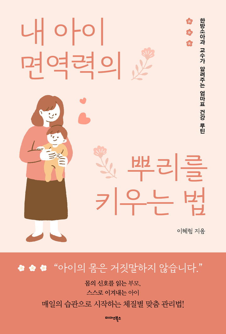[대전=뉴시스] 대전한방병원 소아청소년센터 이혜림 교수 출간 '내 아이 면역력의 뿌리를 키우는 법' (사진=대전대 제공) 2025.11.07. photo@newsis.com *재판매 및 DB 금지