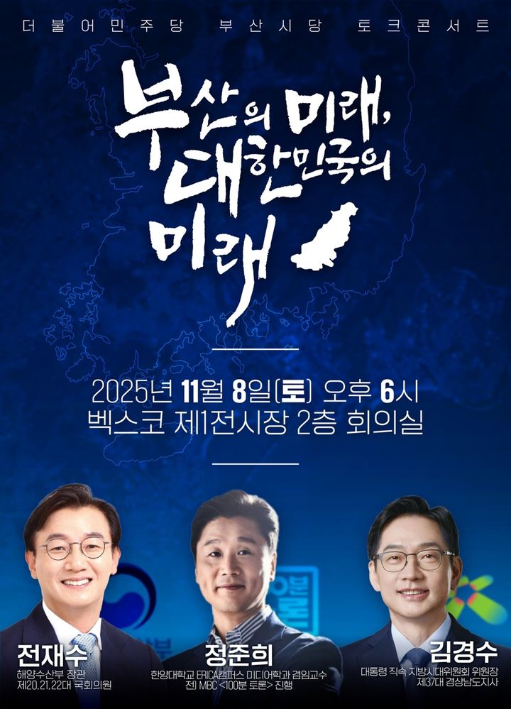 [부산=뉴시스] 전재수 해양수산부 장관과 김경수 지방시대위원장은 오는 8일 오후 해운대구 벡스코에서 이재명 정부 부산의 미래 비전을 주제로 토크 콘서트를 개최한다. (사진=더불어민주당 부산시당 제공) 2025.11.07. photo@newsis.com *재판매 및 DB 금지