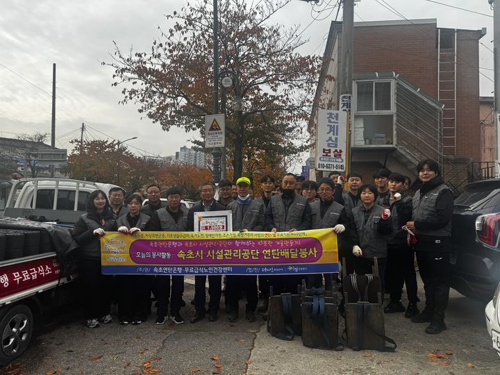 [속초=뉴시스] 7일 속초시시설관리공단과 속초연탄은행이 연탄 나눔 봉사활동 후 단체사진을 찍고 있다.(사진=속초시시설관리공단 제공)photo@newsis.com *재판매 및 DB 금지