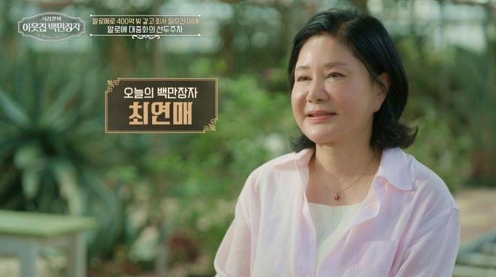 [서울=뉴시스] ] 최연매 김정문알로에 회장 (사진=EBS '서장훈의 이웃집 백만장자' 방송 캡처) *재판매 및 DB 금지