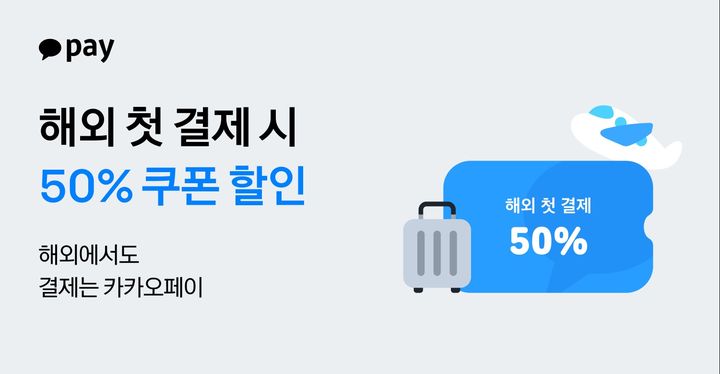 [서울=뉴시스] 연말 해외여행 시즌 프로모션 이미지. (사진=카카오페이 제공) 2025.11.6. photo@newsis.com *재판매 및 DB 금지