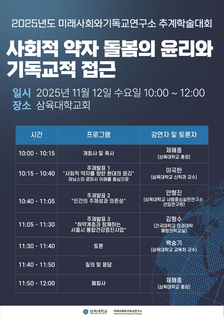 [서울=뉴시스] 삼육대 미래사회와기독교연구소 '2025년 추계 학술대회' 포스터. (사진=삼육대 제공) 2025.11.07. photo@newsis.com *재판매 및 DB 금지
