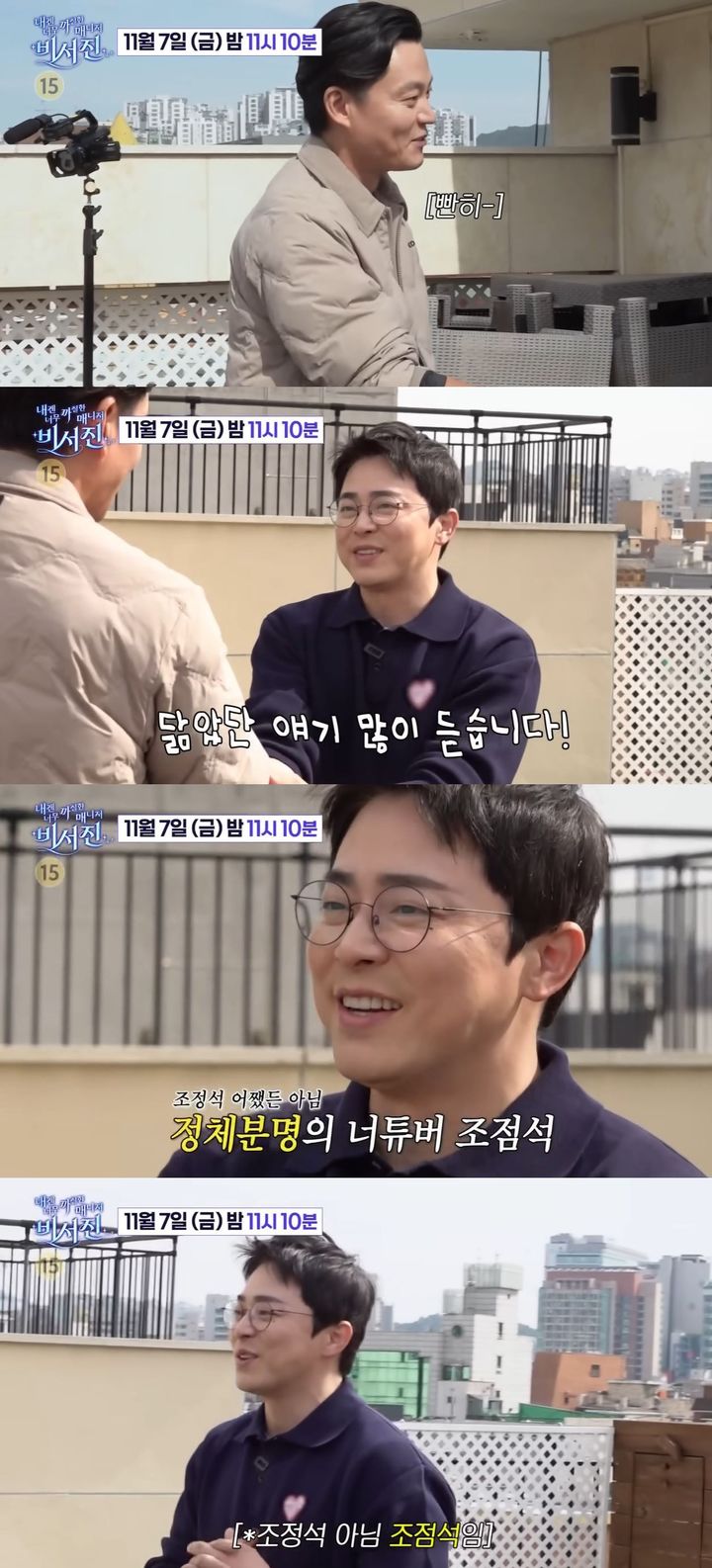 [서울=뉴시스] 배우 조정석이 7일 방송하는 SBS TV 예능 프로그램 '내겐 너무 까칠한 매니저 비서진'에 출연한다. (사진=SBS '내겐 너무 까칠한 매니저 비서진' 캡처) 2025.11.07. photo@newsis.com *재판매 및 DB 금지