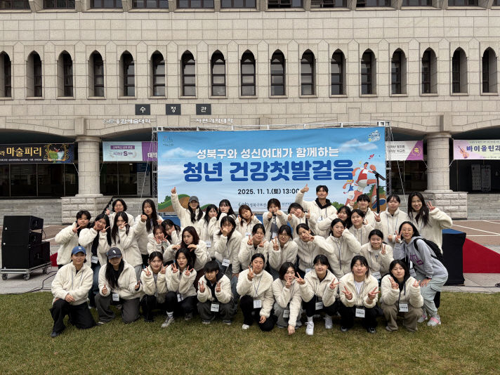 [서울=뉴시스] 성북구, 성신여대와 함께 ‘청년건강 첫발걸음’ 개최. 2025.11.07. (사진=성북구 제공) *재판매 및 DB 금지