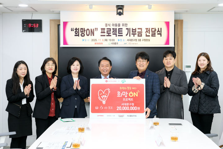 [서울=뉴시스] ㈜롯데GRS의 ‘희망ON 캠페인’ 기부금 전달식에서 이성헌 서대문구청장(가운데)과 이승주 롯데GRS 마케팅부문장(오른쪽 세 번째)이 관계 직원들과 함께 기념 촬영을 하고 있다. 2025.11.07. (사진=서대문구 제공) *재판매 및 DB 금지