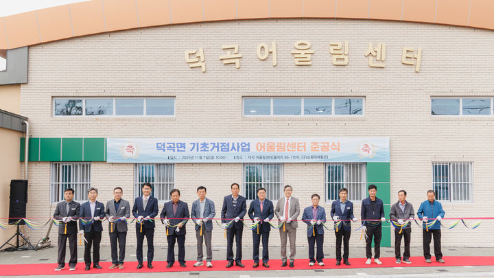 [합천=뉴시스] 합천군 덕곡 어울림센터 준공식 개최 (사진=합천군 제공) 2025. 11. 07. photo@newsis.com *재판매 및 DB 금지