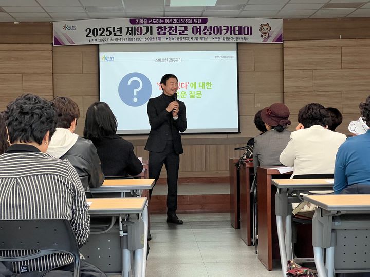 [합천=뉴시스] 합천군 제9기 여성아카데미 개강 (사진=합천군 제공) 2025. 11. 07. photo@newsis.com *재판매 및 DB 금지