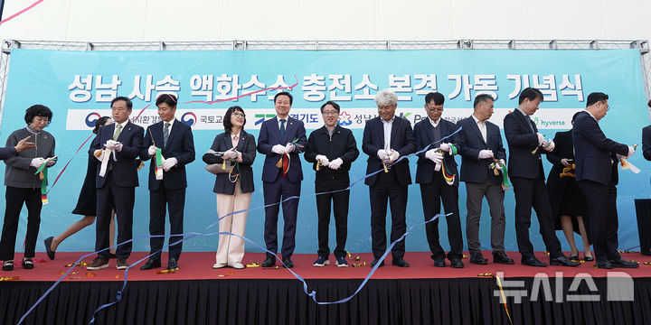 [성남=뉴시스] 경기 성남시가 7일 사송 액화 수소 자동차 충전소 개소식을 열고 본격적인 운영에 들어갔다. (사진=성남시 제공) 2025.11.07. photo@newsis.com