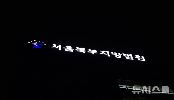 [서울=뉴시스] 이명동 기자= 6일 오후 서울 도봉구 서울북부지법 청사에 간판이 보이고 있다. 2025.11.06. ddingdong@newsis.com 