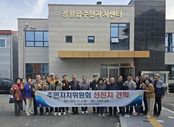 [계룡=뉴시스]계룡시 금암동 주민자치위원회 위원과 관계 공무원 등 18명이 충남 서천군 장항읍 주민자치회를 방문해 선진지 견학을 실시했다. (사진=계룡시 제공) 2025.11.07. photo@newsis.com *재판매 및 DB 금지